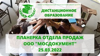 Планерка отдел продаж &quot;Мосдокумент&quot; 25.03.2022 г.