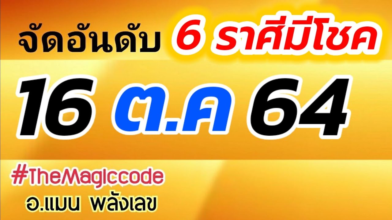 #จัดอันดับ 6 ราศีมีโชค  16 ตุลาคม 64  อ.แมน พลังเลข | #TheMagiccode |