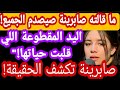قصة صبرينة الي قلبت حياتها ما قالته صيصدم الجميع 