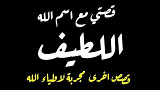 قصتي مع اسم الله اللطيف I سر نجاحي في تأويل الرؤى I قصص مجربة لاولياء الله الصالحين