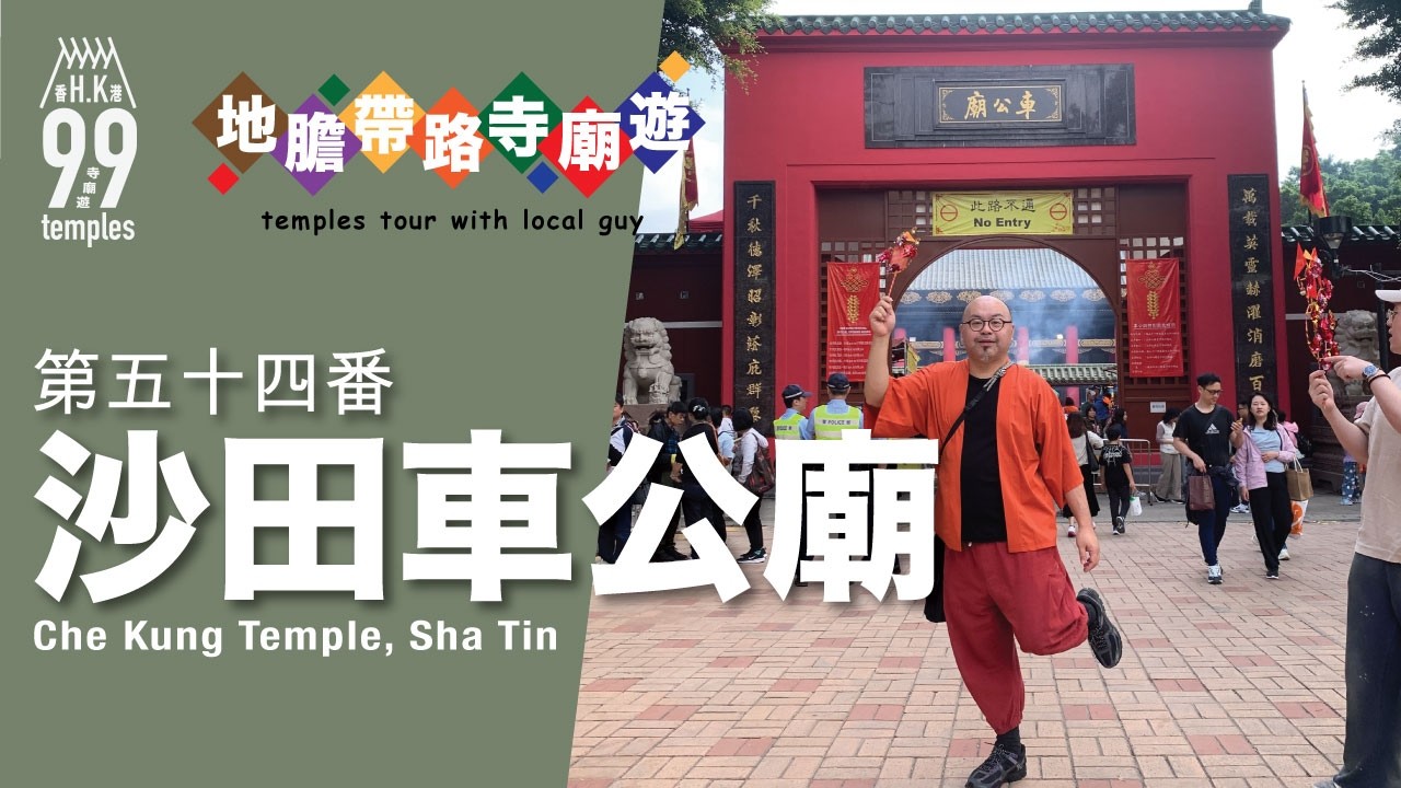 【地膽帶路寺廟遊】第五十四番 沙田車公廟 五路財神 開正邊一路