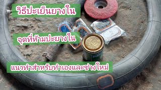 ยางในห้ามปะตรงนี้ วิธีปะยางในแบบสติมเย็น สำหรับช่างมือใหม่ต้องรู้