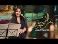 يسرا محنوش - مادام معايا القمر | جلسة خليجية | 2023