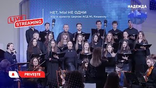 Нет мы не одни - Хор и Оркестр Церкви АСД Вефиль / Христианские ...