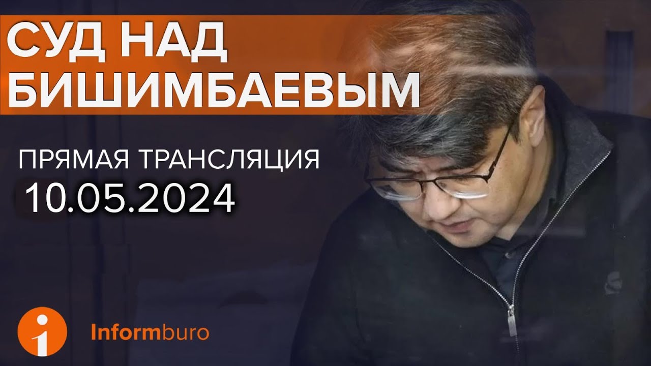 ⁣10.05.2024г. 1-часть. Онлайн-трансляция судебного процесса в отношении К.Бишимбаева