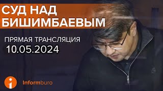 10.05.2024г. 1-часть. Онлайн-трансляция судебного процесса в отношении К.Бишимбаева