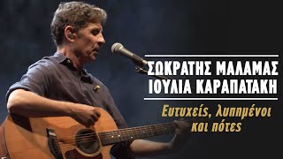 Σωκράτης Μάλαμας - Ιουλία Καραπατάκη - Ευτυχείς, Λυπημένοι Και Πότες (Live Κατράκειο Θέατρο 2021)