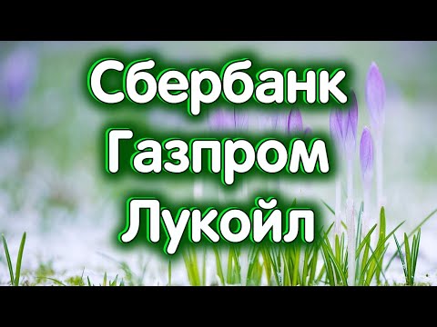 Сбербанк, Газпром, Лукойл. Индекс МосБиржи. Обзор 26.03.2024