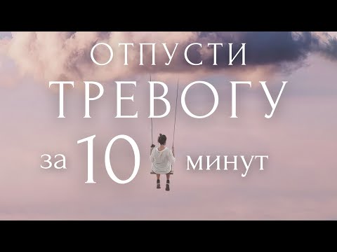 МЕДИТАЦИЯ от ТРЕВОГИ, СТРЕССА и НЕГАТИВА💭Расслабление и Визуализация ВОЛШЕБНЫЙ ЛАСТИК✨