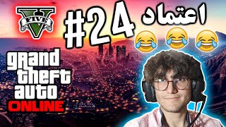 ARIANEO - GTA V Online - 24 | جی تی ای وی آنلاین - پارت ۲۴ - آریانئو