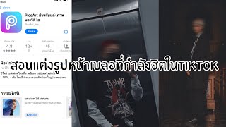 สอนแต่งรูปหน้าเบลอที่กำลังฮิตในTikTok