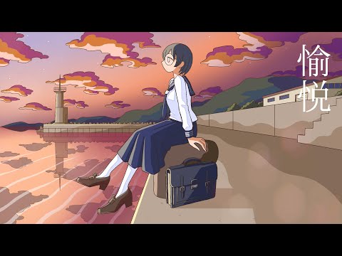 【オリジナル】愉悦/芝田イコfeat.可不【KAFU】