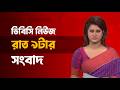 রাত ০৯টার সংবাদ | ২৩মে, ২০২৬ | DBC NEWS