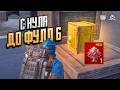 НАЧАЛО СЕЗОНА ОБНОВЛЕНИЕ ДО ФУЛЛ 6 С НУЛЯ В МЕТРО РОЯЛЬ METRO ROYALE PUBG MOBILE