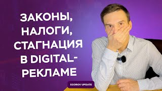 картинка: Законы, налоги и стагнации в digital-рекламе. Разбор самых интересных новостей.