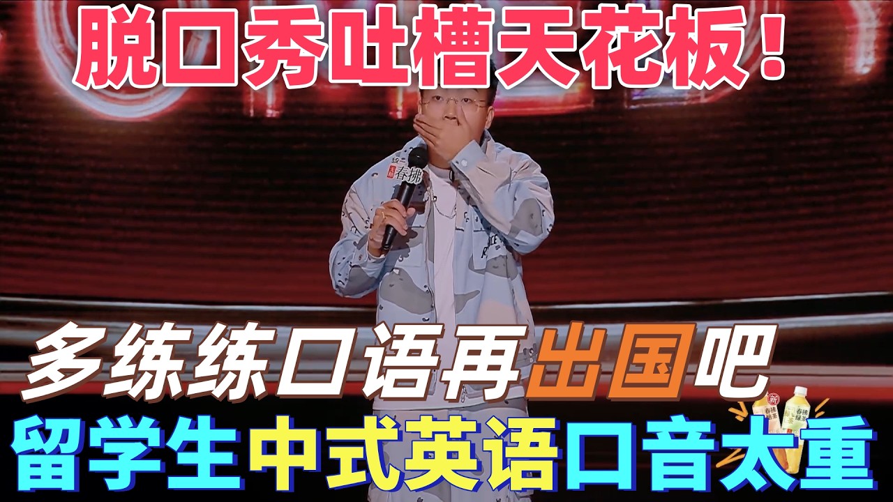 【喜劇之王單口季2】吐槽天花板！于渤內涵有些留學生中式英語口音太重，一開口直接社死，勸大家多練練口語再出國 #搞笑 #喜剧 #脱口秀 #standupcomedy
