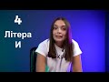 Правопис е та и. Фонетика. Графіка. Орфоепія. Орфографія - Урок 5