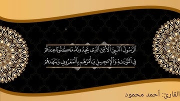 تلاوة هادئة رائعة للقارئ ( أحمد محمود) ما تيسر من سورة الأعراف