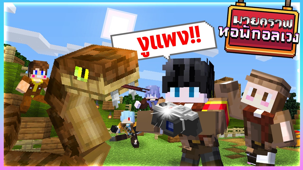 Minecraft หอพักอลเวง - แคมป์ปื้งในป่าใหญ่