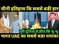 चीन को मिली सबसे बङी हार ,India UAE China