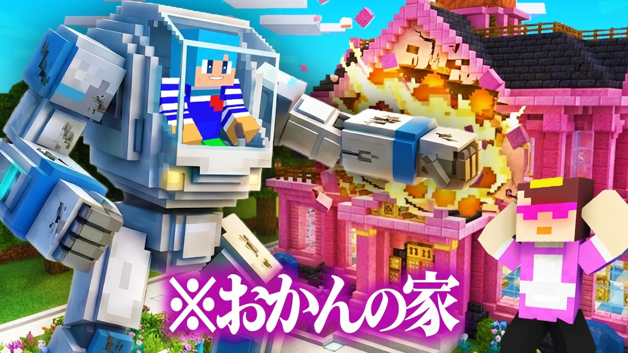 ロボットに乗っておかんの家を破壊してみた！【まいくら / マインクラフト】
