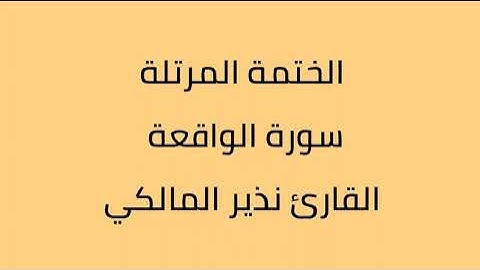 سورة الواقعة القارئ نذير المالكي