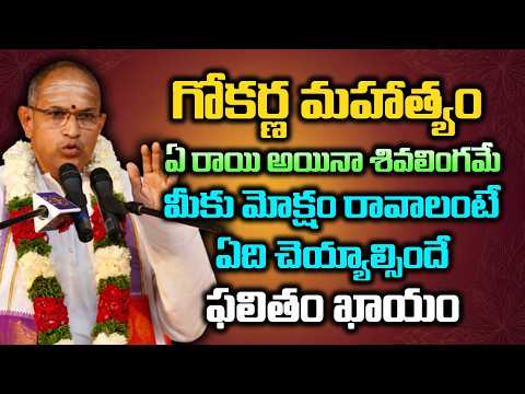 గోకర్ణ మహాత్మ్యం ఏ రాయి అయినా శివలింగమే మీకు మోక్షం రావాలంటే ఏది చెయ్యాల్సిందే ఫలితం ఖాయం | Chaganti