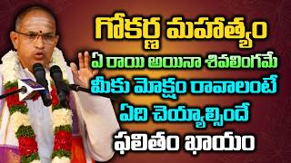 గోకర్ణ మహాత్మ్యం ఏ రాయి అయినా శివలింగమే మీకు మోక్షం రావాలంటే ఏది చెయ్యాల్సిందే ఫలితం ఖాయం | Chaganti
