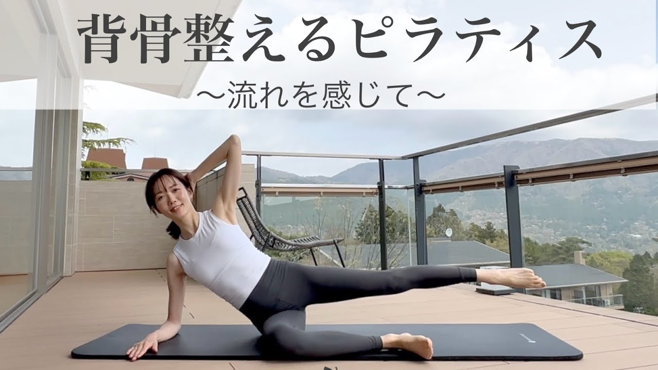 背骨整う毎日10分ピラティスFlow【テンポ早め、説明少なめです】