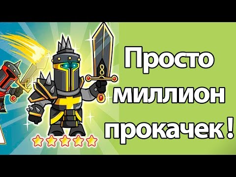 Видео: Просто миллион прокачек ! ( Tower Conquest )