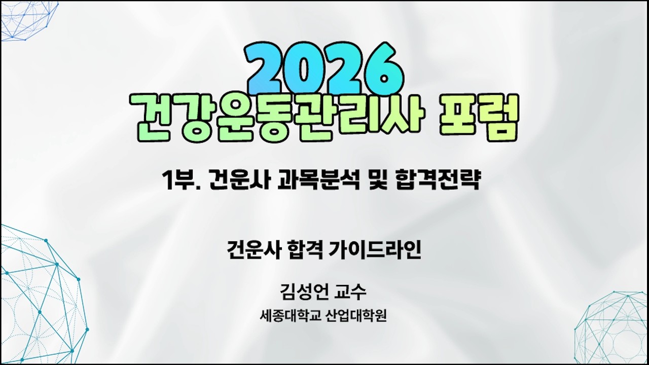 2026 건운사포럼 1부. 합격전략 _ 1-1. 건운사 합격 가이드라인