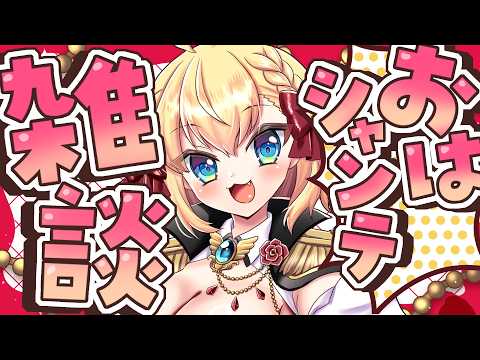 【朝活雑談】バーチャル強化人間のおはシャンテ雑談【vtuber/フルール・フルシャンテ】