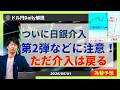 【ドル円】日銀介入後は戻る!注意点は介入第2弾&口先介入【FX 為替予想】