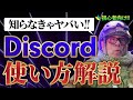 【初心者向け】Discordの使い方をわかりやすく徹底解説!! 初心者が知っておくべきこと3選!!【ディスコード】【NFT】
