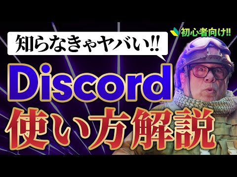 【初心者向け】Discordの使い方をわかりやすく徹底解説!! 初心者が知っておくべきこと3選!!【ディスコード】【NFT】
