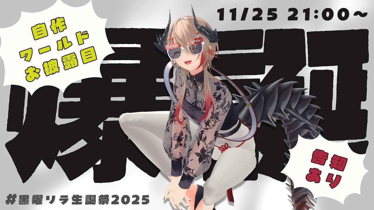 黒燿リラ生誕祭2025 】遂に開催！✨初自作ワールドのお披露目！告知も