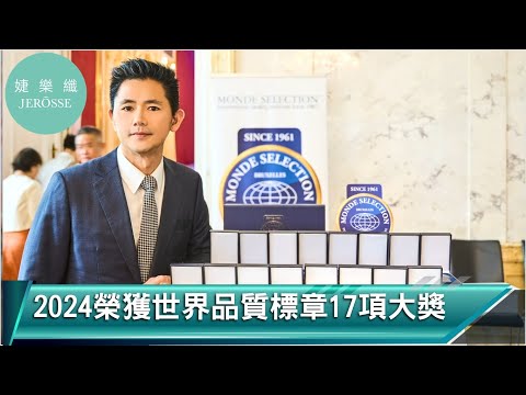 【婕樂纖Jerosse】2024年婕樂纖打破紀錄摘下世界品質標章共17項大獎