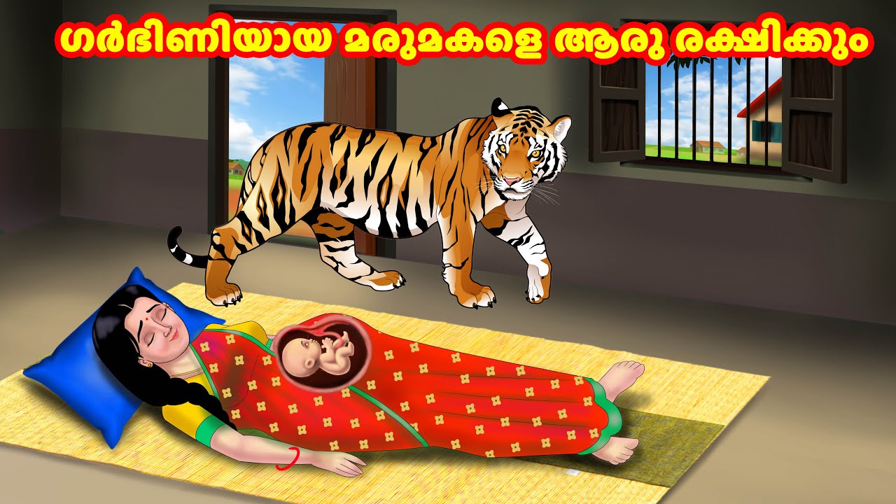 ഗർഭിണിയായ മരുമകളെ ആരു രക്ഷിക്കും | Malayalam Stories | Moral Stories in Malayalam | Anamika TV