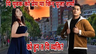 यि व्यक्ति सँग पूजाको प्रेम कसरी भयो त।को हुन यि युवक। pooja Sharma Lovers