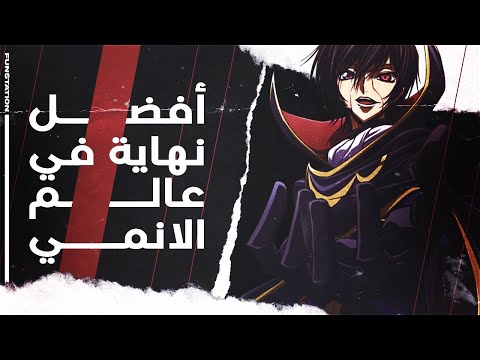 أفضل نهاية في عالم الأنمي  