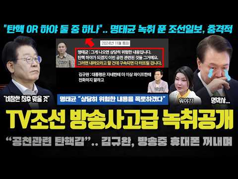 명태균 대박 <strong>녹취</strong> 터졌다!! &amp;quot;공천 관련 중대한 XX&amp;quot;.. 김규완, 방송 중 휴대폰 꺼내며 폭로;; 난리난 <strong>이유</strong>