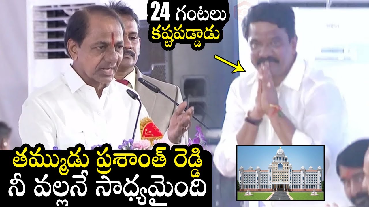 CM KCR Speaks About Minister Vemula Prashanth Reddy | New Secretariat Inauguration | Qubetv News