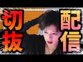 【Part.1】スパグラ成功率が上がる設定?【配信切り抜き】
