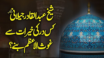 Sheikh Abdul Qadir Jilani Kis Dar Ki khairat Se Gausul Azam Bane? | Dr Muhammad Tahir-ul-Qadri