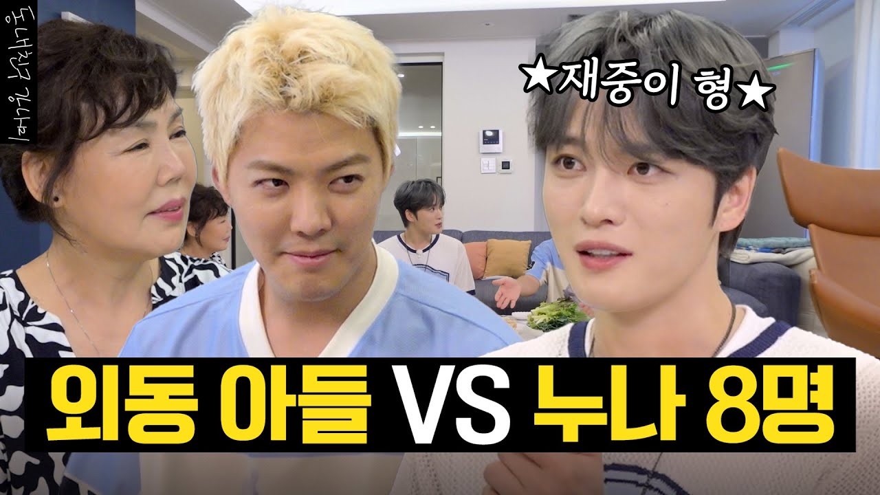 김재중 누나가 8명, 식구가 34명인데 용돈까지 드린다고…?😱 강나미 상대적 효놈된 날 I 남의 집 귀한 자식 EP.5 [동네친구 강나미]