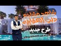 قبل ما تستثمر في دبي شوف الفيديو ده أسرار العائد المرتفع وازدهار رأس المال في مشاريع بنغاطي 