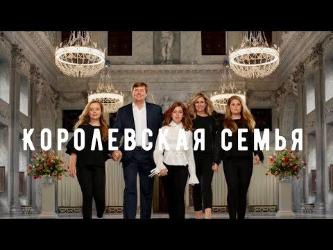 Нидерланды/Королевска семья/Голландия/