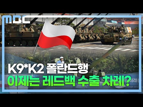 k9*k2 폴란드 납품..천무*레드백 계약 예고 (2022.10.19/뉴스데스크/MBC경남)