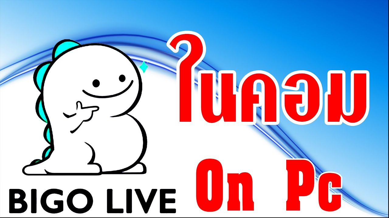 บีทอกในคอม Update New เล่น Bigo live ในคอมพิวเตอร์ | Bigo live on Pc.