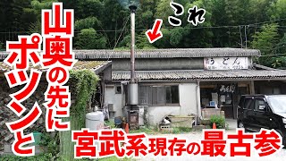 【山奥にポツンと一軒讃岐うどん‼︎唯一現存するS級指定の超有名人気店‼︎】早朝4時から仕込み続けて20年‼︎薪で火を入れる讃岐うどんの名店【山内うどん】香川県まんのう町